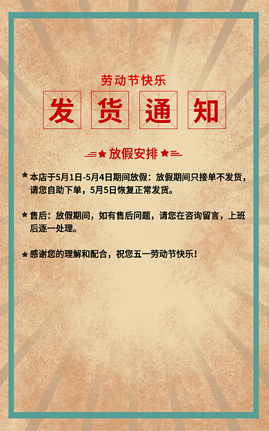 复古五一劳动节快乐发货通知海报放假通知复古海报通知