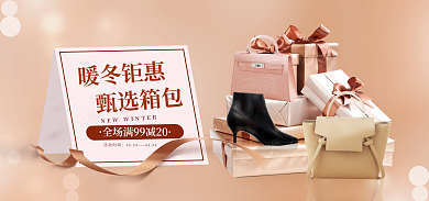 暖冬上新暖冬钜惠甄选箱包暖色梦幻banner