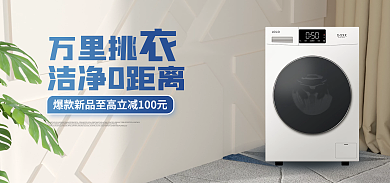 洗衣机海报洁净0距离图