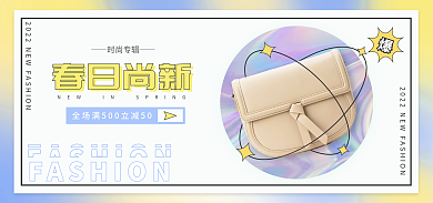 弥散小清新春日尚新时尚专辑女包促销海报