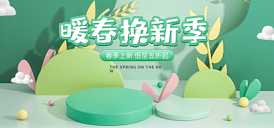 绿色暖暖春换新季上新清新母婴电商立体海报