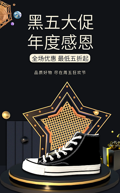 黑色星期五海报黑五大促年度感恩促销优惠节日狂欢