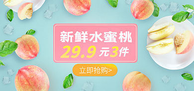 夏季水果新鲜水蜜桃立即抢购banner清新水蜜桃子
