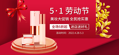5.1美妆1劳动节全场5折起电商banner