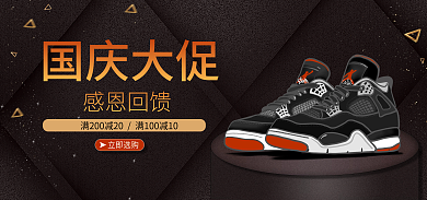 国庆促销国庆大促感恩回馈鞋类海报