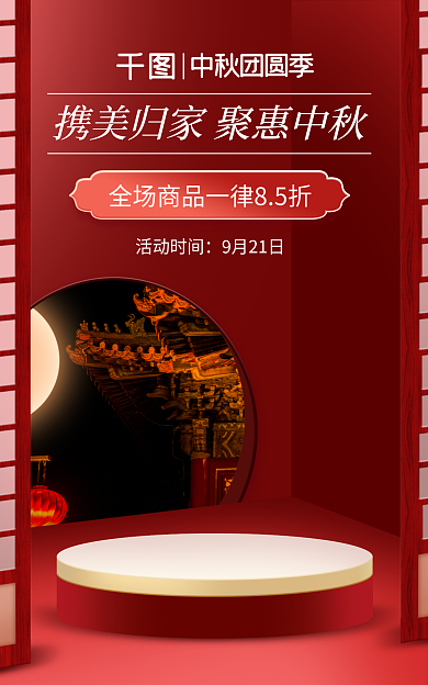 电商中秋节活动时间9月21日红色国潮海报
