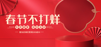 春节不打烊春节不打烊年货盛宴新年3d立体电商海报