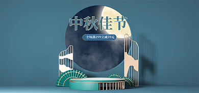 淘宝c4d中秋佳节主图