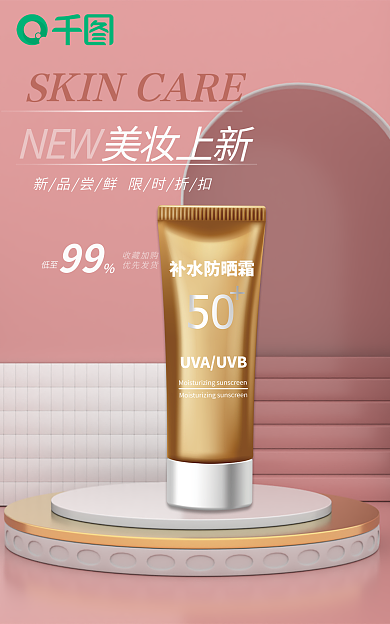 时尚精致99低至氛围感美妆上新海报