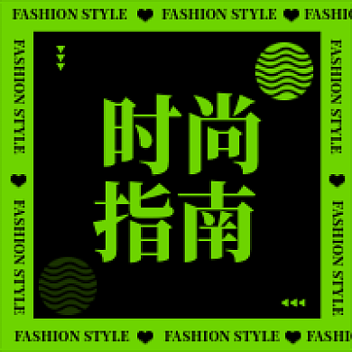 黑绿时尚指南微信公众号次图新媒体用图