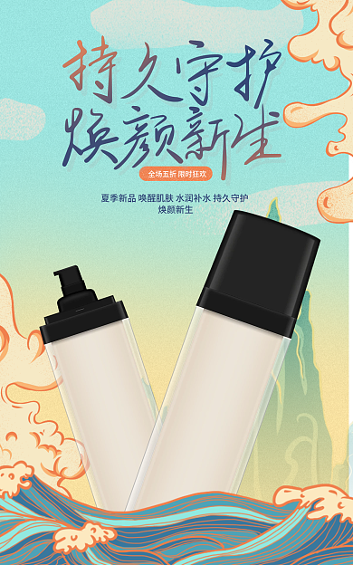 手绘预告焕颜新生国货美妆护肤品海报