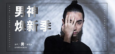 男装电商帅气神专场