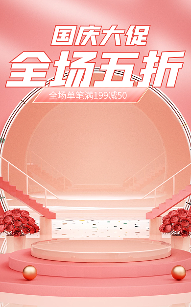 红色国庆节国庆大促全场五折美妆洗护预售电商海报