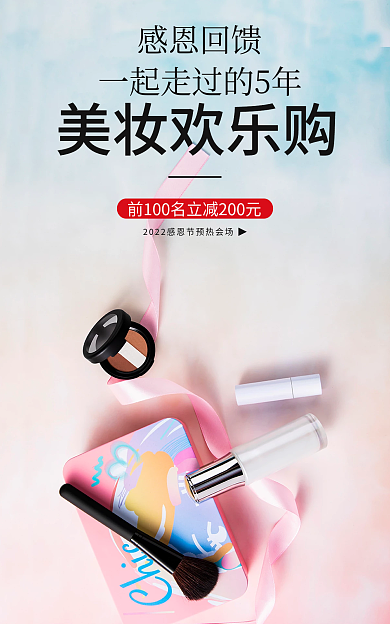 电商感恩感恩回馈美妆欢乐购季美妆