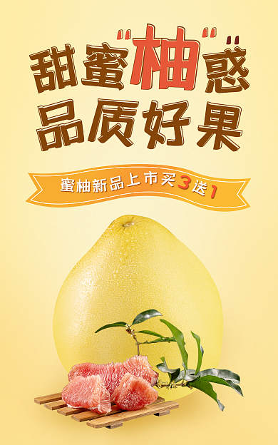蜜柚子鲜果水果小清新广告图