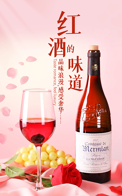 唯美浪漫味道红酒海报