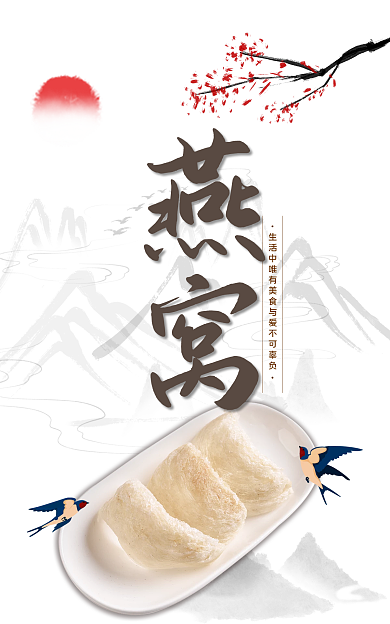 淘宝电商燕窝海报