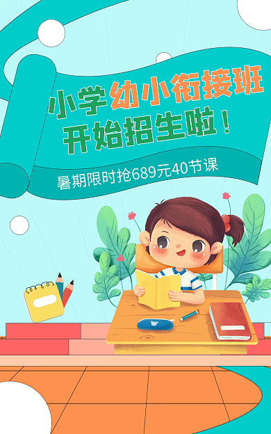 暑假班学生小学开始招生啦培训蓝橙创意海报