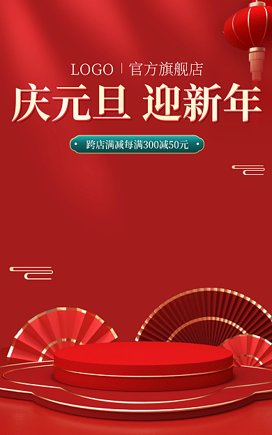 电商喜庆LOGO官方旗舰店元旦节海报banner
