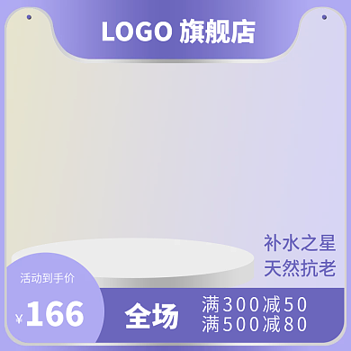 紫色双12活动到手价166主图化妆品主图紫色