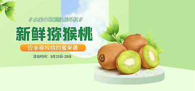 小清新水果新鲜猕猴桃活动时间