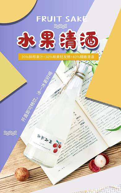 电商淘宝水果清酒水果清酒海报