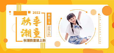 秋季潮童儿童童装海报banner