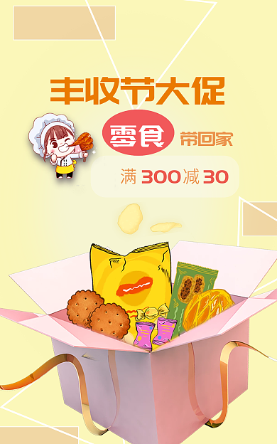 丰收节食品丰收节大促带回家茶饮大促