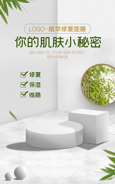 护肤面膜修复保湿简约清新微立体海报