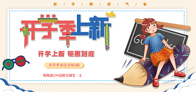 开学季秋季冬季上新文具banner
