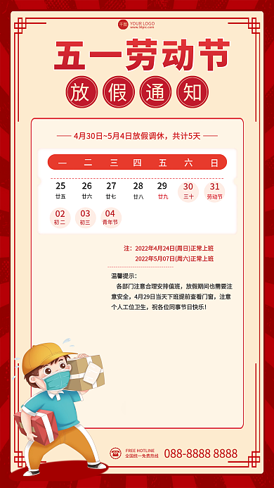 红色简约共计5天初二通知51节日海报
