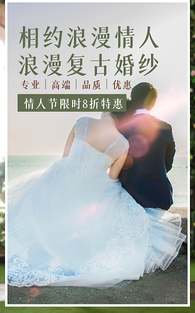 情人节婚纱照海报