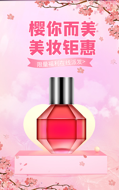樱花季美妆樱你而美美妆钜惠电商海报