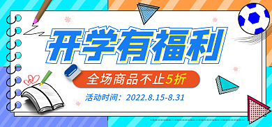 开学季小清新开学有福利海报banner