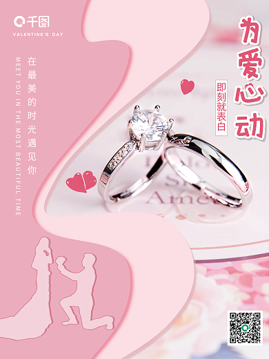 粉色浪漫为爱心动即刻就表白520情人节节日海报