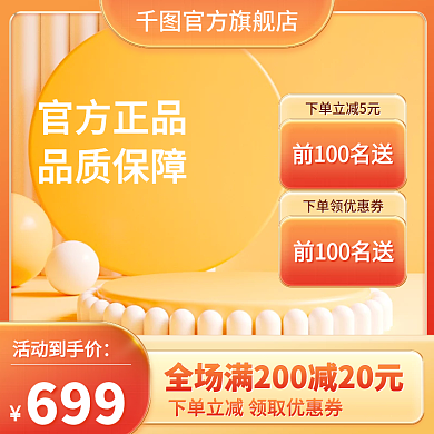 电商立体官方旗舰店699保健品橙色红色促销活动