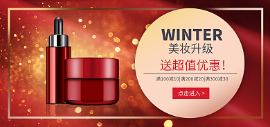 新年冬季美妆升级送超值优惠促销海报红banner