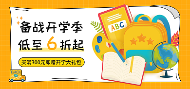 开学季教育备战开学季低至折起促销电商海报