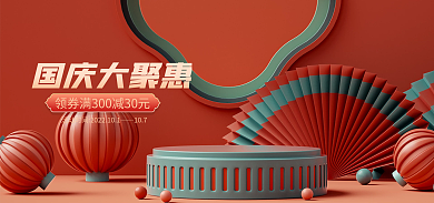 电商国庆节国庆大聚惠107国潮海报banner