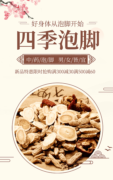 中药足浴四季泡脚促销中国风水墨电商海报