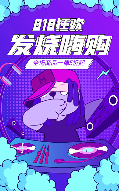 电商手绘发烧嗨购818狂欢节购物狂欢banner