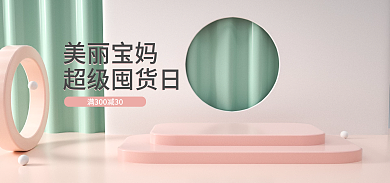 电商淘宝美丽宝妈超级囤货日c4d母婴场景海报