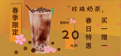 限定售卖珍珠奶茶春季限定促销海报