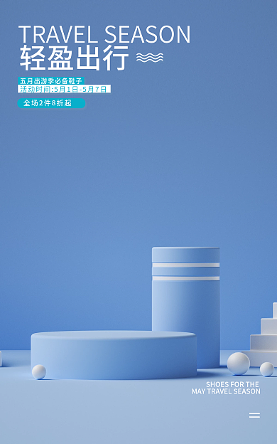 简约鞋子轻盈出行海报蓝色海报蓝色展示台