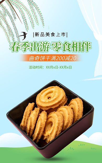 手绘春游活动时间零食美食曲奇饼干海报