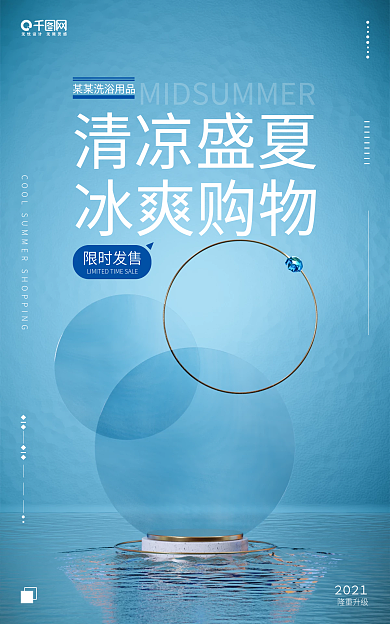 洗浴用品清凉盛夏冰爽购物banner海报
