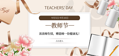 教师节保健品温馨文艺banner