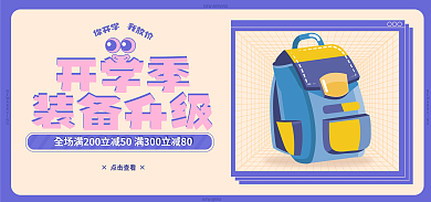 开学季小学生书包文具海报banner
