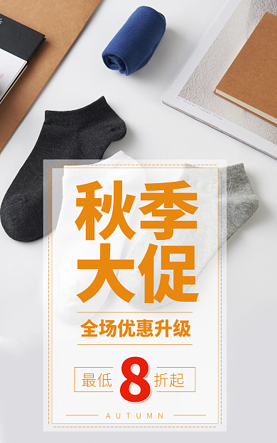 秋季服装类目袜子大促海报活动折扣