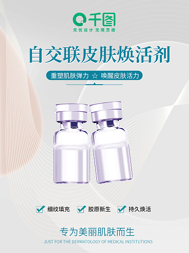 简约医美细纹填充胶原新生产品海报